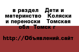  в раздел : Дети и материнство » Коляски и переноски . Томская обл.,Томск г.